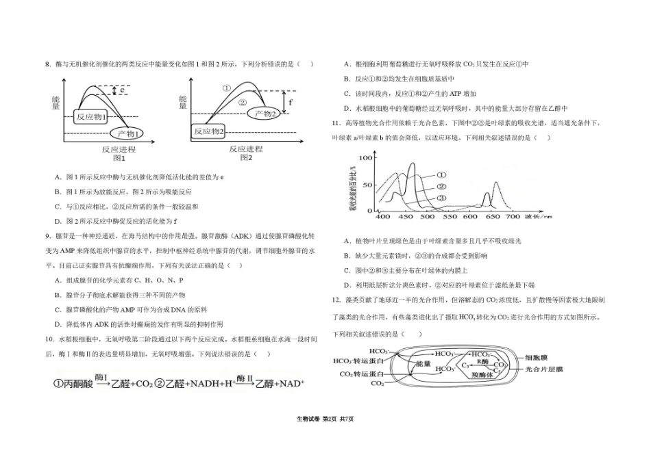 黑龙江大庆市大庆等校2026-2027学年高三上学期开学考试【生物】试题+答案.pdf