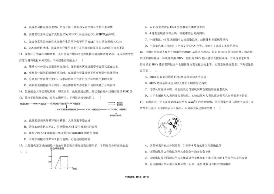 黑龙江大庆市大庆等校2026-2027学年高三上学期开学考试【生物】试题+答案.pdf
