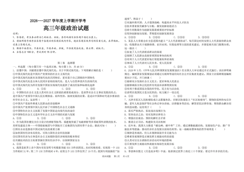 黑龙江大庆市大庆等校2026-2027学年高三上学期开学考试【政治】试题+答案.pdf