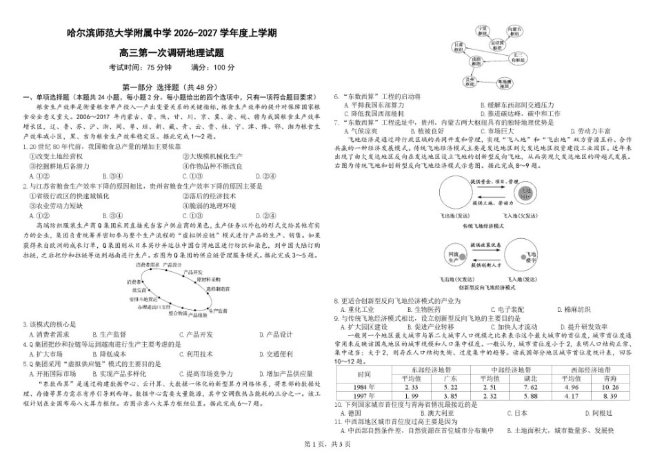黑龙江哈尔滨师大附中2026-2027学年上学期高三第一次调研考试【地理】试题+答案.pdf