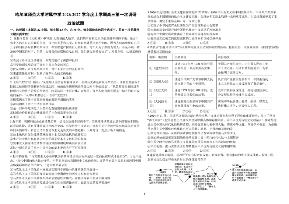 黑龙江哈尔滨师大附中2026-2027学年上学期高三第一次调研考试【政治】试题+答案.pdf