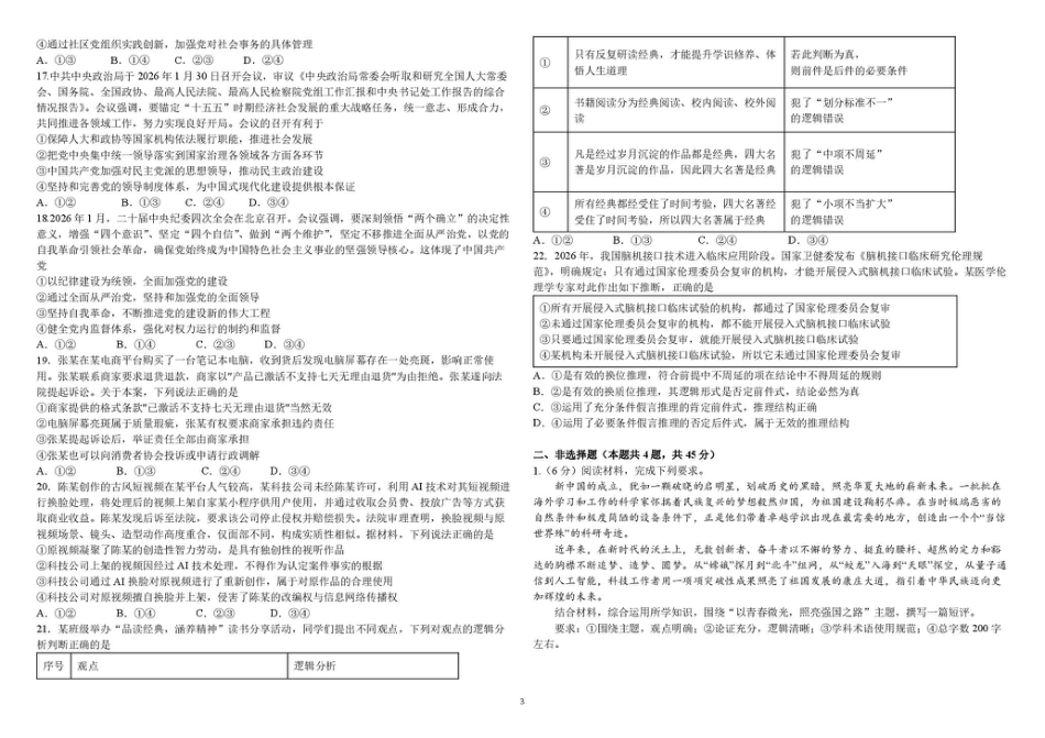 黑龙江哈尔滨师大附中2026-2027学年上学期高三第一次调研考试【政治】试题+答案.pdf