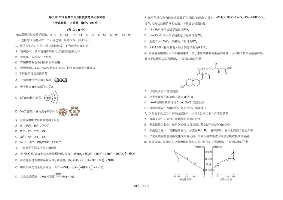 黑龙江哈九中2026-2027学年高三上学期8月阶段性考试 化学+答案.pdf