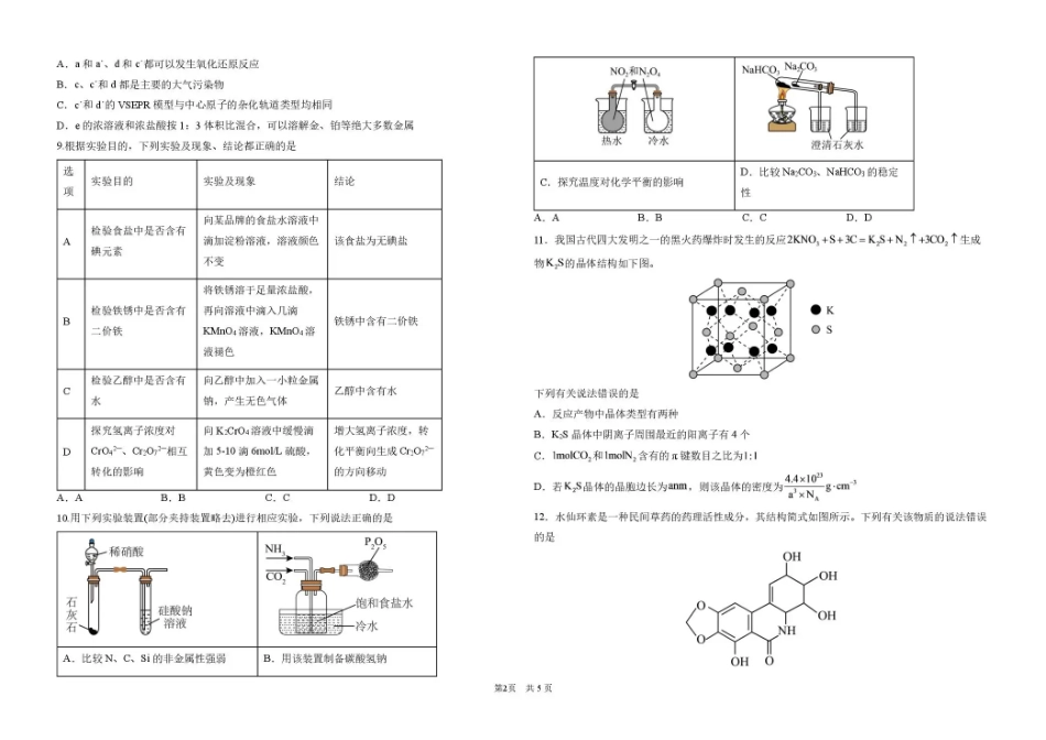 黑龙江哈九中2026-2027学年高三上学期8月阶段性考试 化学+答案.pdf