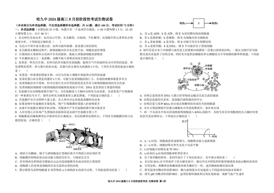 黑龙江哈九中2026-2027学年高三上学期8月阶段性考试 生物+答案.pdf