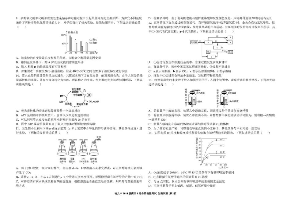 黑龙江哈九中2026-2027学年高三上学期8月阶段性考试 生物+答案.pdf