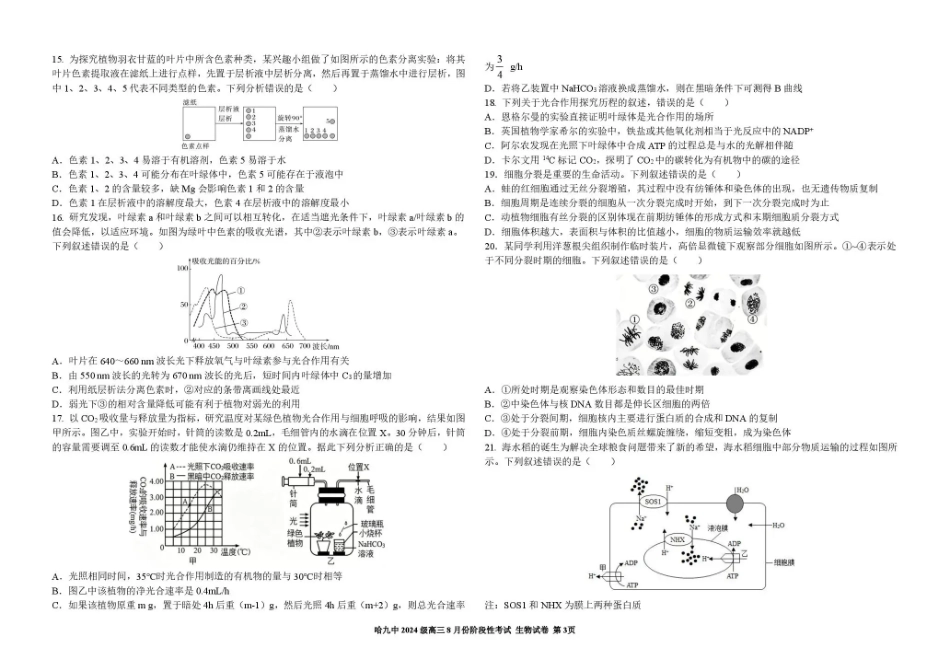 黑龙江哈九中2026-2027学年高三上学期8月阶段性考试 生物+答案.pdf