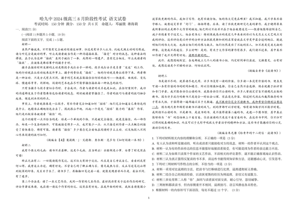 黑龙江哈九中2026-2027学年高三上学期8月阶段性考试 语文试题+答案.pdf