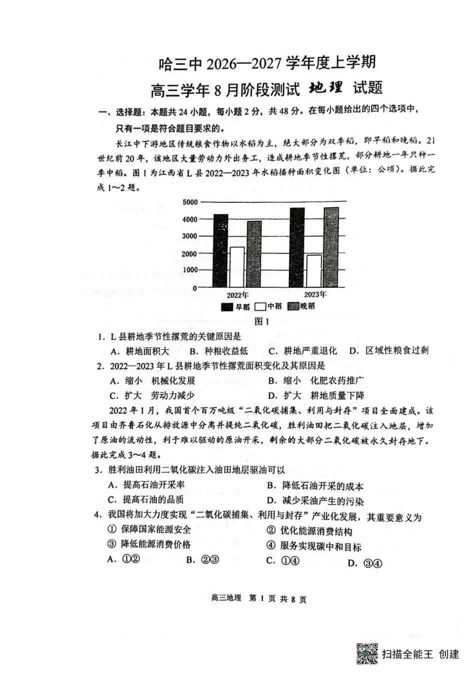 黑龙江省哈三中2026-2027学年度上学期高三学年8月阶段测试【地理】试题+答案.pdf