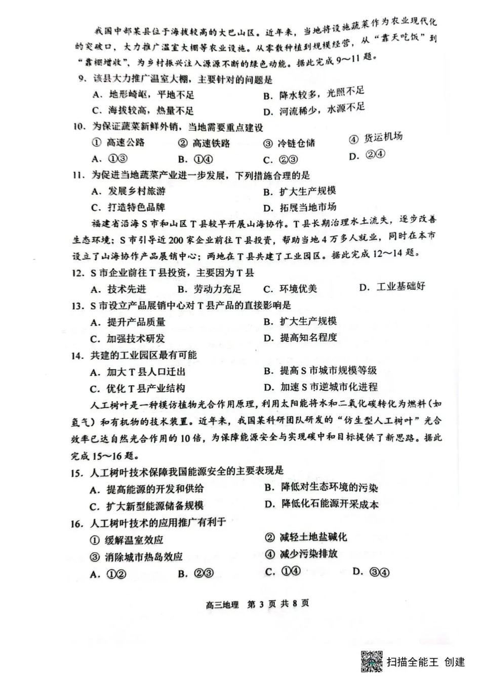 黑龙江省哈三中2026-2027学年度上学期高三学年8月阶段测试【地理】试题+答案.pdf