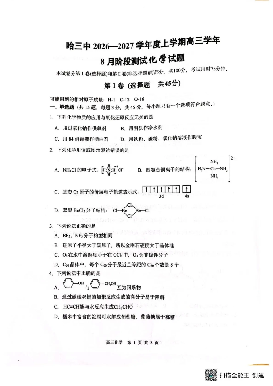 黑龙江省哈三中2026-2027学年度上学期高三学年8月阶段测试【化学】试题+答案.pdf