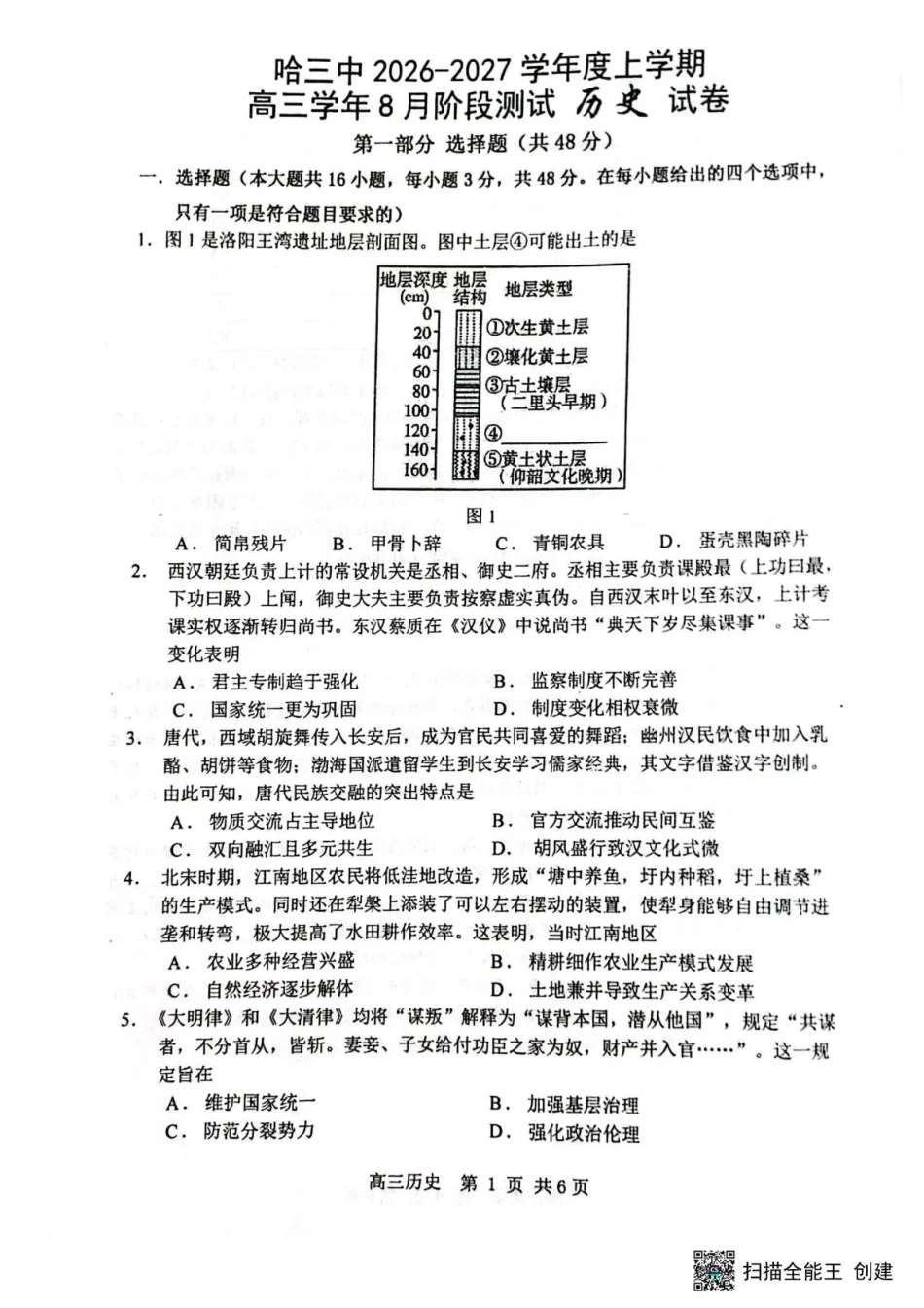 黑龙江省哈三中2026-2027学年度上学期高三学年8月阶段测试【历史】试题+答案.pdf