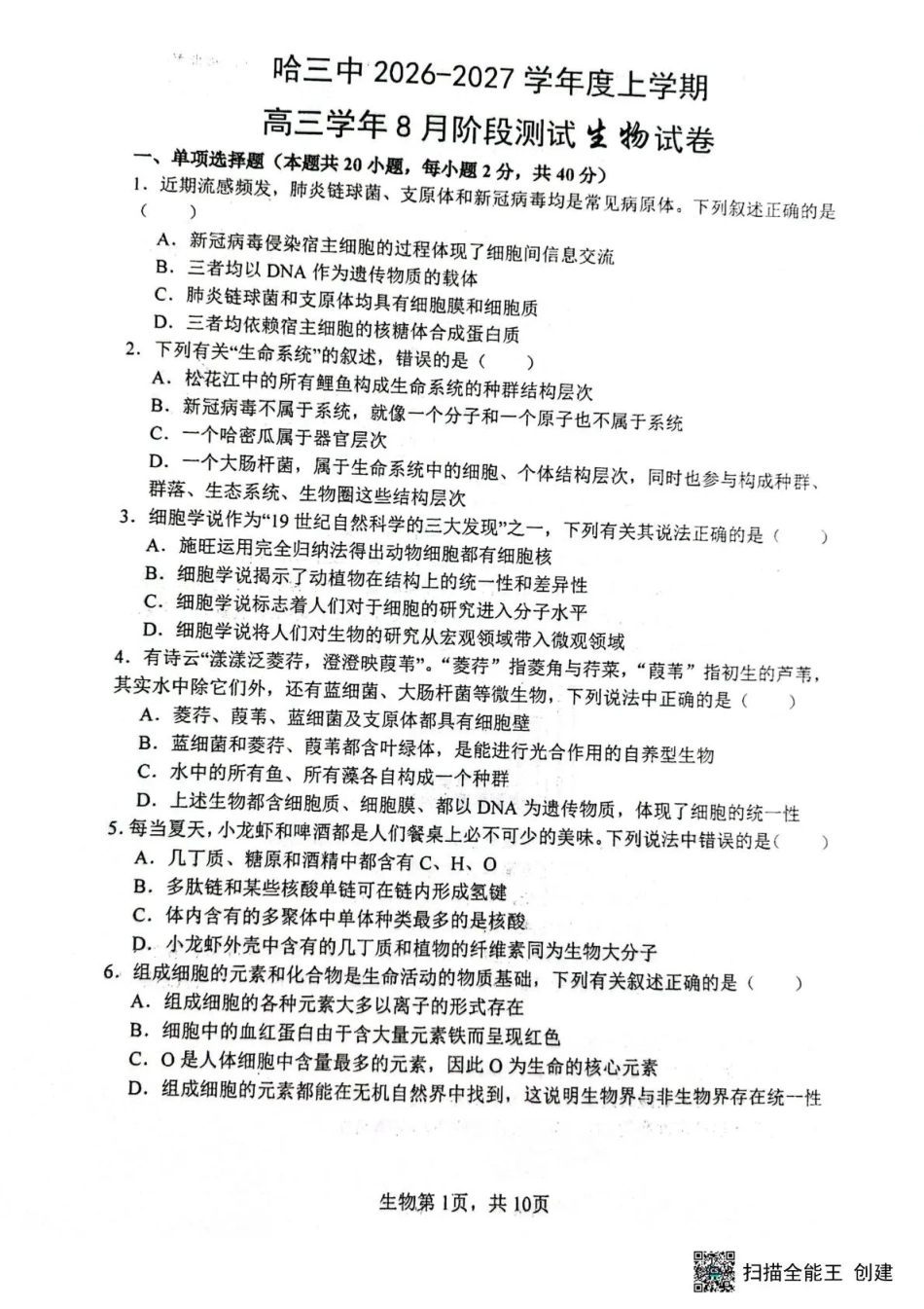 黑龙江省哈三中2026-2027学年度上学期高三学年8月阶段测试【生物】试题+答案.pdf