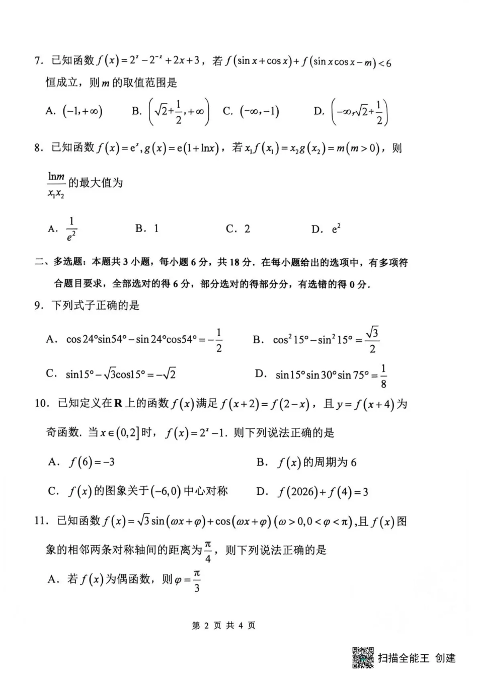 黑龙江省哈三中2026-2027学年度上学期高三学年8月阶段测试【数学】试题+答案.pdf