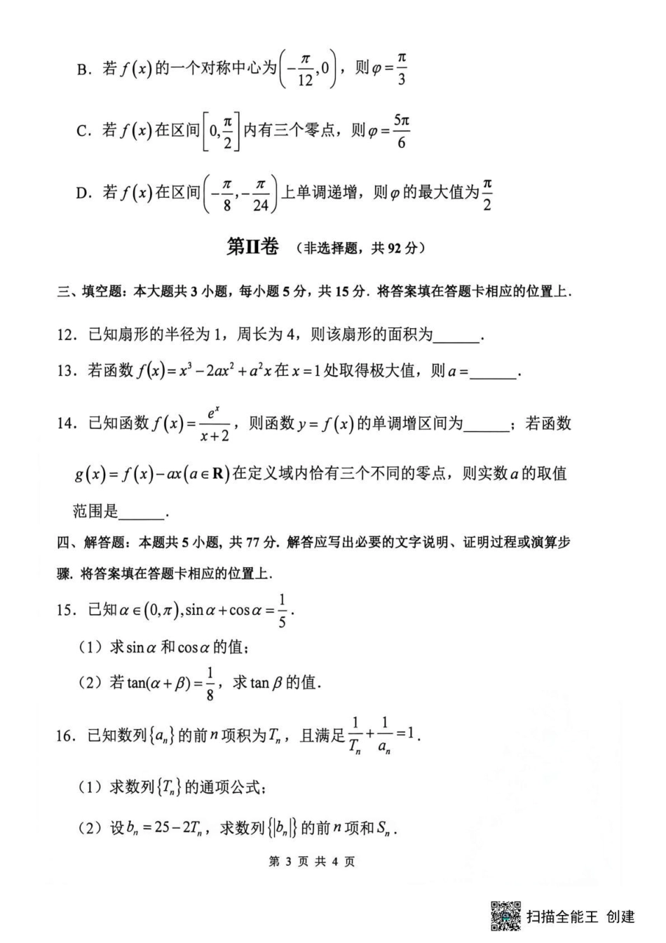 黑龙江省哈三中2026-2027学年度上学期高三学年8月阶段测试【数学】试题+答案.pdf