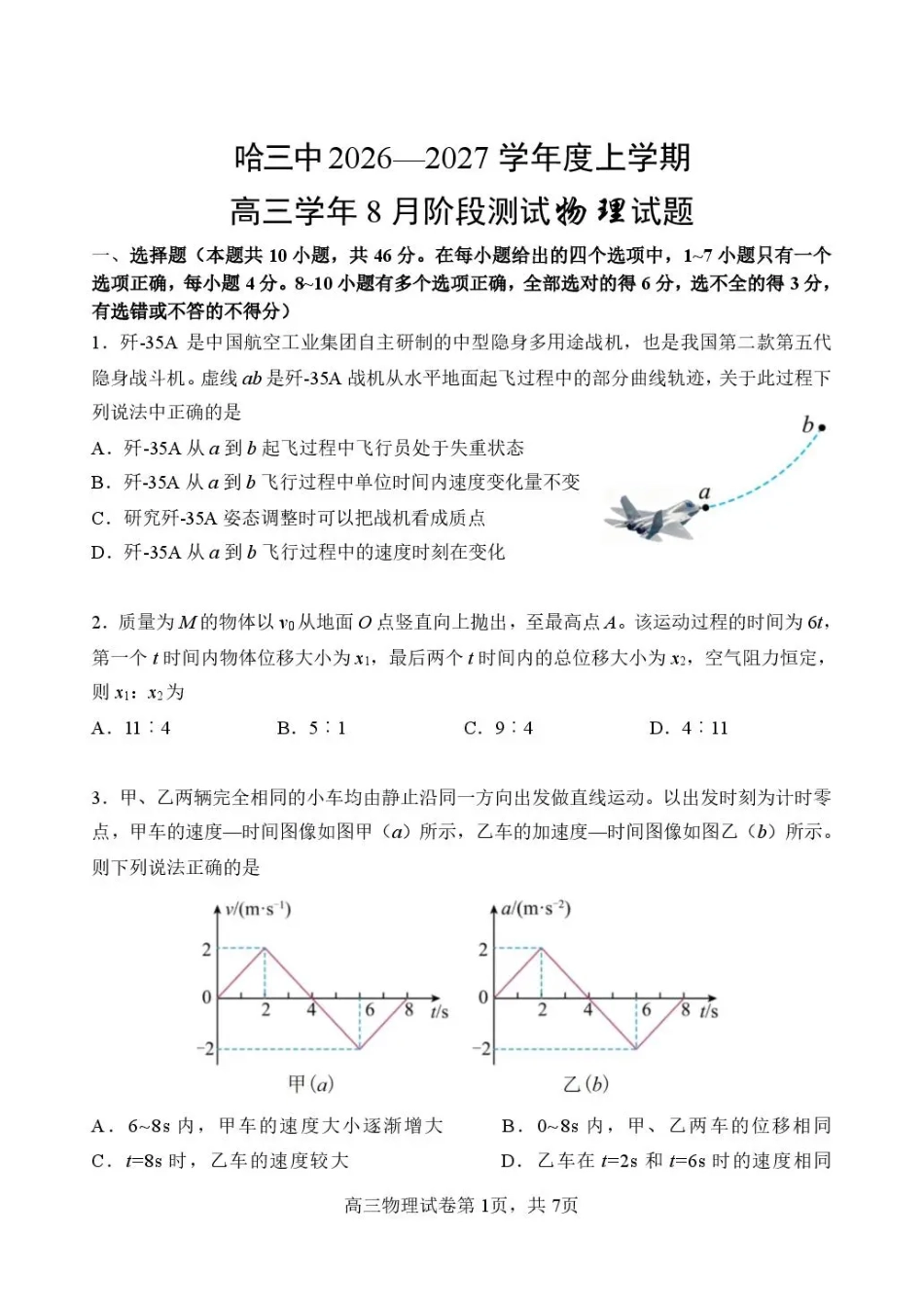 黑龙江省哈三中2026-2027学年度上学期高三学年8月阶段测试【物理】试题+答案.pdf