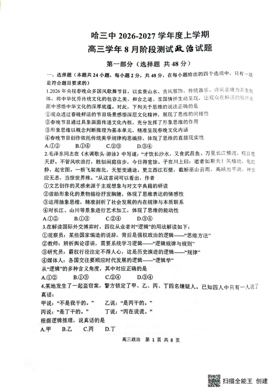 黑龙江省哈三中2026-2027学年度上学期高三学年8月阶段测试【政治】试题+答案.pdf
