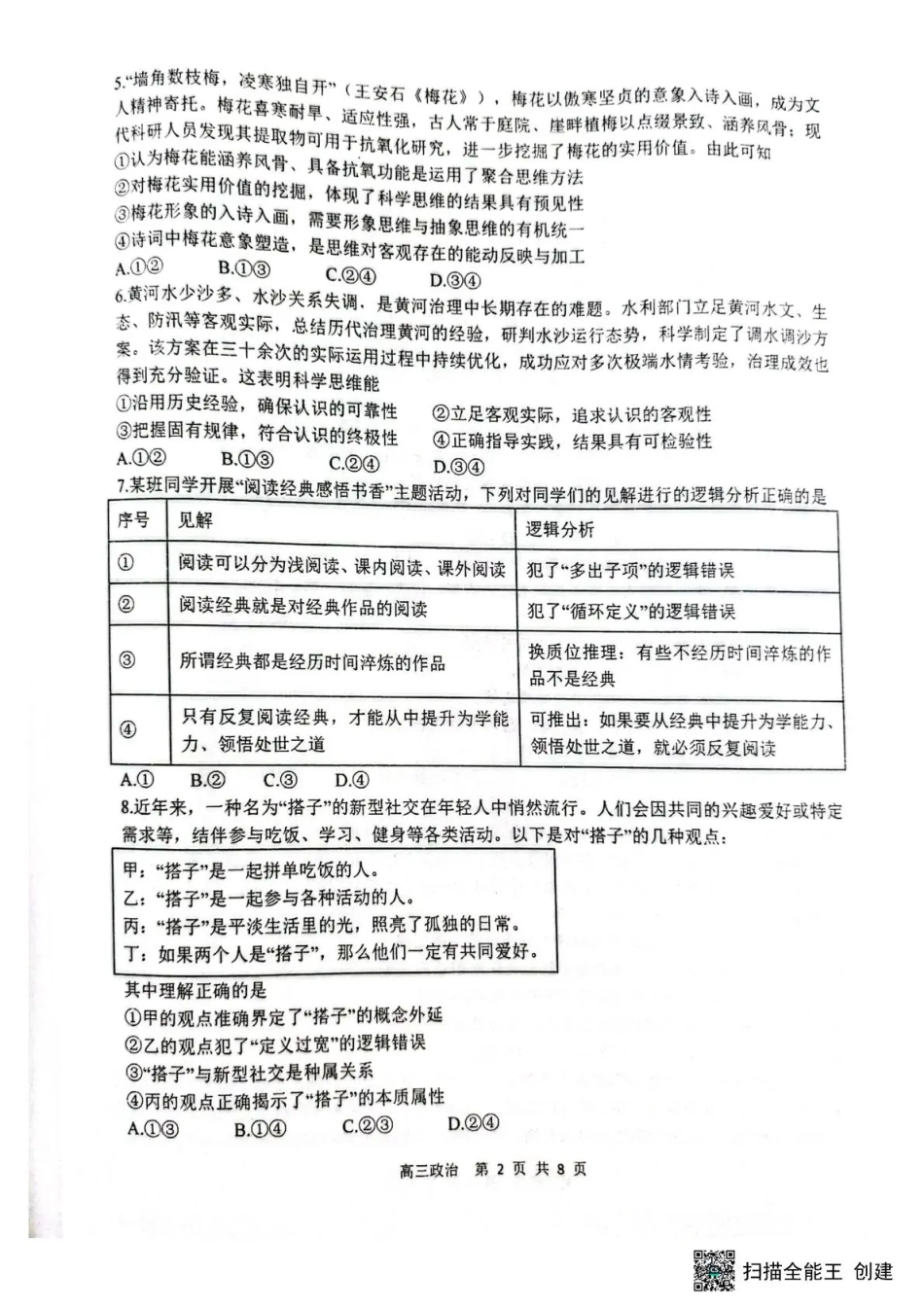 黑龙江省哈三中2026-2027学年度上学期高三学年8月阶段测试【政治】试题+答案.pdf