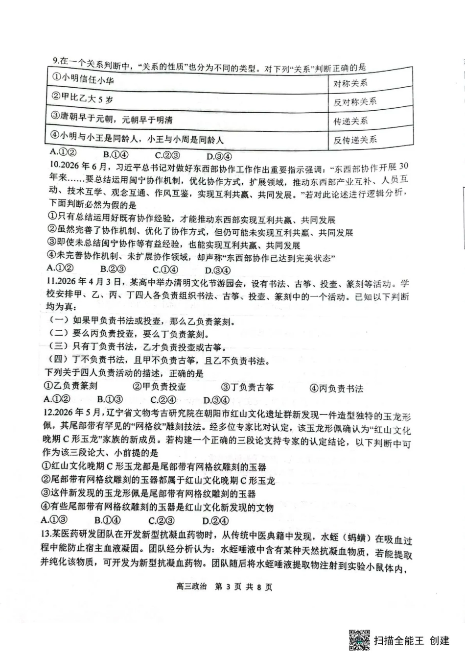 黑龙江省哈三中2026-2027学年度上学期高三学年8月阶段测试【政治】试题+答案.pdf