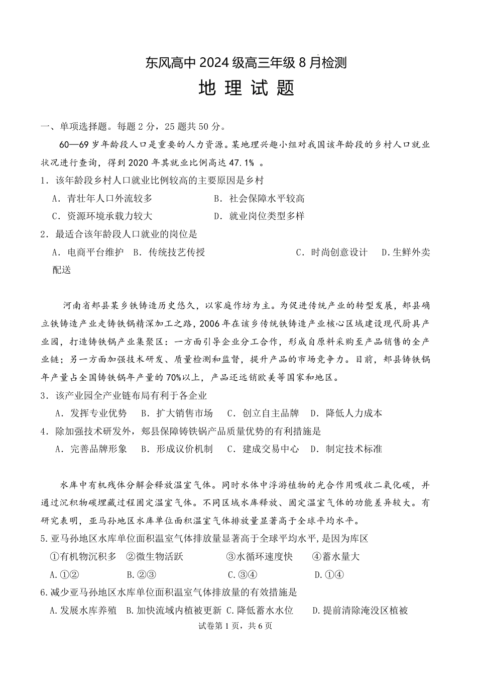 湖北省十堰市东风高中2026-2027学年高三上学期开学检测 【地理】试题+答案.pdf