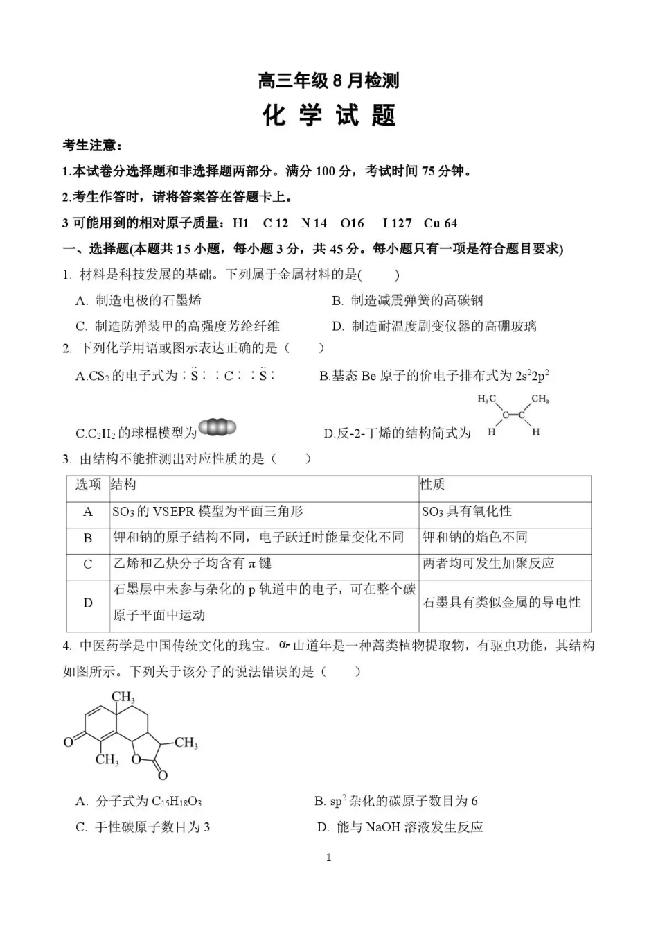 湖北省十堰市东风高中2026-2027学年高三上学期开学检测 【化学】试题+答案.pdf