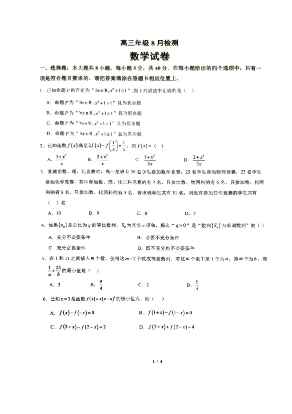 湖北省十堰市东风高中2026-2027学年高三上学期开学检测 【数学】试题+答案.pdf