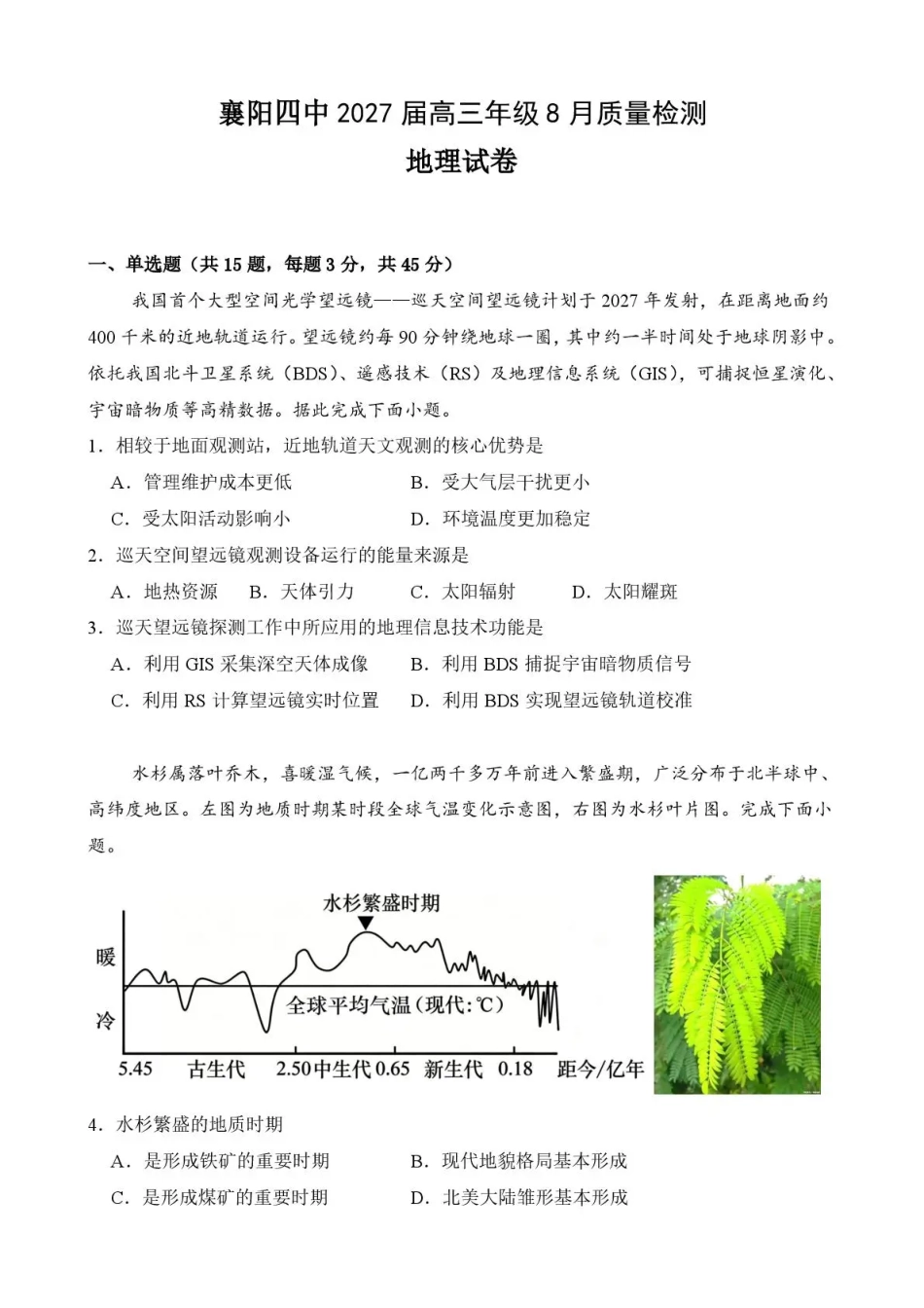 湖北省襄阳四中2027届高三年级8月质量检测【地理】试题+答题卡+答案.pdf