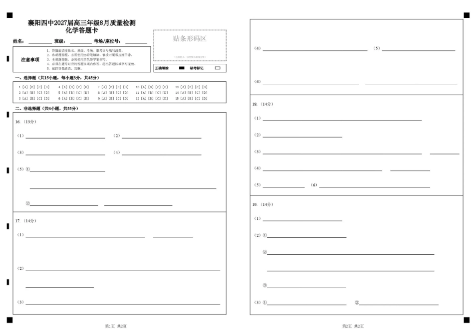 湖北省襄阳四中2027届高三年级8月质量检测【化学】试题+答题卡+答案.pdf