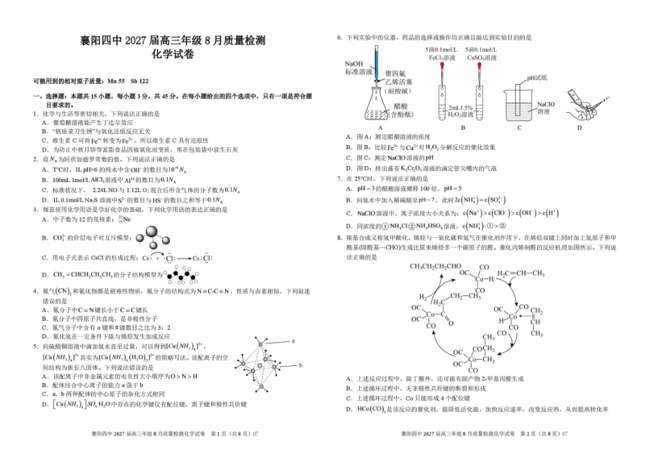 湖北省襄阳四中2027届高三年级8月质量检测【化学】试题+答题卡+答案.pdf