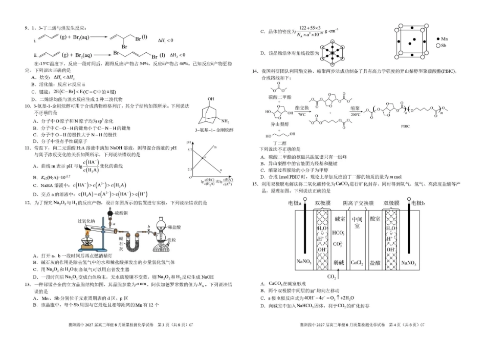 湖北省襄阳四中2027届高三年级8月质量检测【化学】试题+答题卡+答案.pdf
