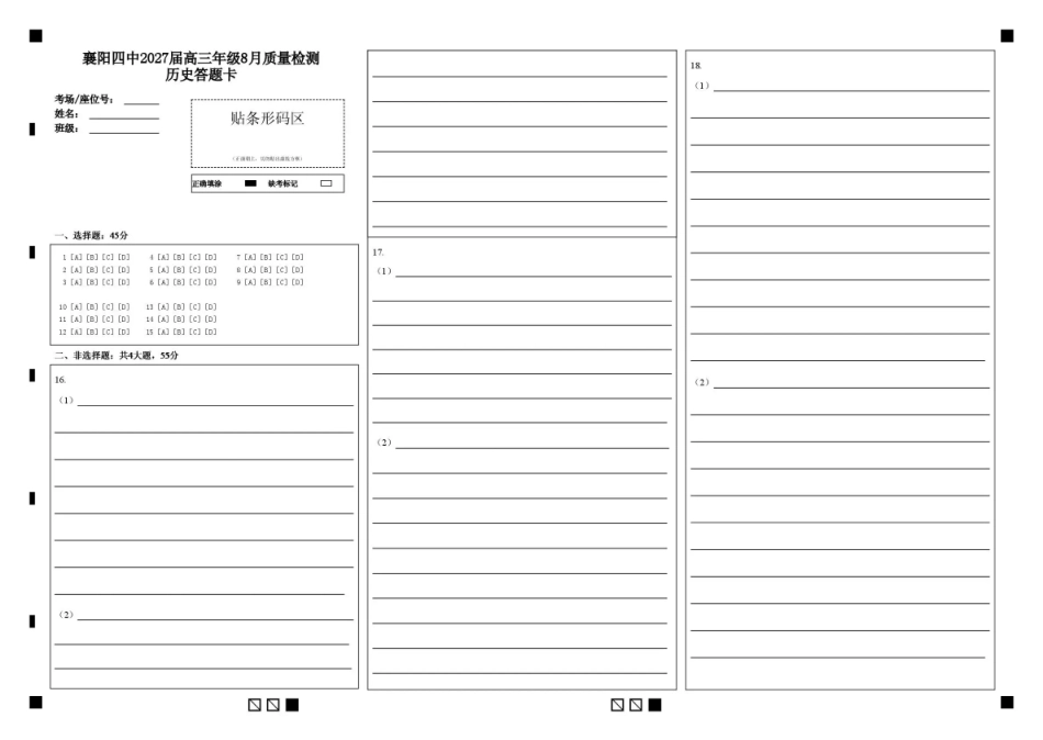 湖北省襄阳四中2027届高三年级8月质量检测【历史】试题+答题卡+答案.pdf