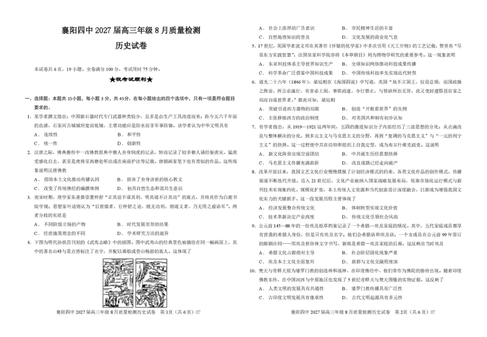 湖北省襄阳四中2027届高三年级8月质量检测【历史】试题+答题卡+答案.pdf