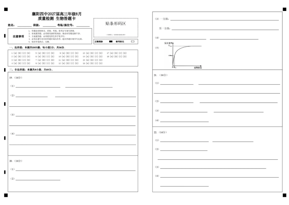 湖北省襄阳四中2027届高三年级8月质量检测【生物】试题+答题卡+答案.pdf