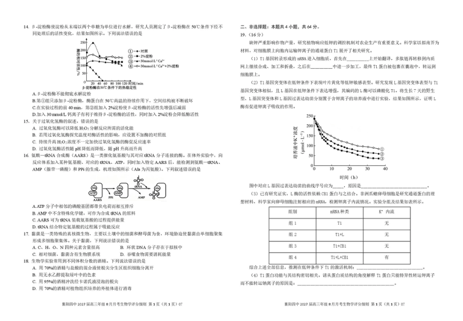 湖北省襄阳四中2027届高三年级8月质量检测【生物】试题+答题卡+答案.pdf