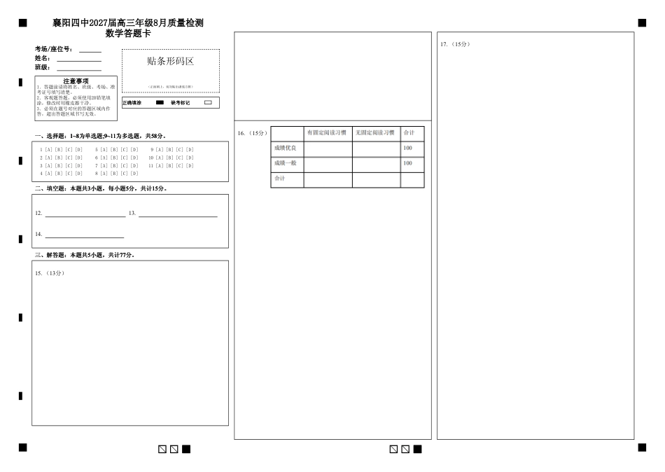湖北省襄阳四中2027届高三年级8月质量检测【数学】试题+答题卡+答案.pdf