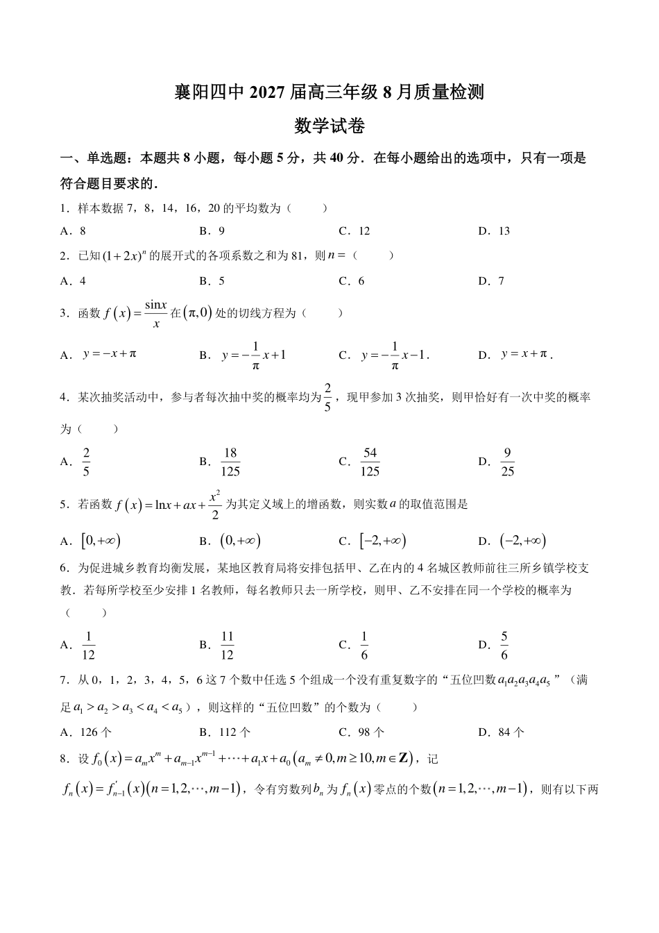 湖北省襄阳四中2027届高三年级8月质量检测【数学】试题+答题卡+答案.pdf