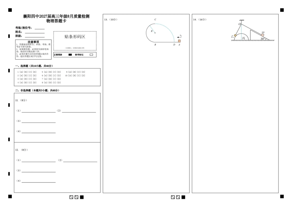 湖北省襄阳四中2027届高三年级8月质量检测【物理】试题+答题卡+答案.pdf