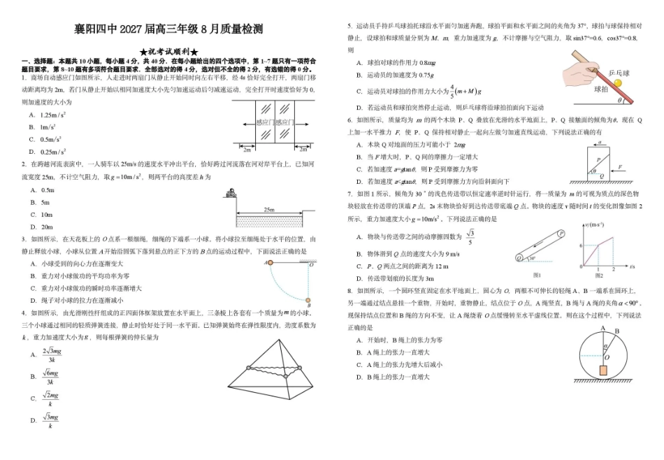 湖北省襄阳四中2027届高三年级8月质量检测【物理】试题+答题卡+答案.pdf