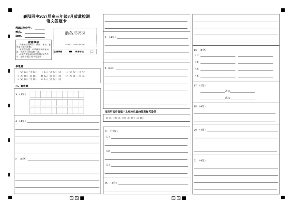 湖北省襄阳四中2027届高三年级8月质量检测【语文】试题+答题卡+答案.pdf