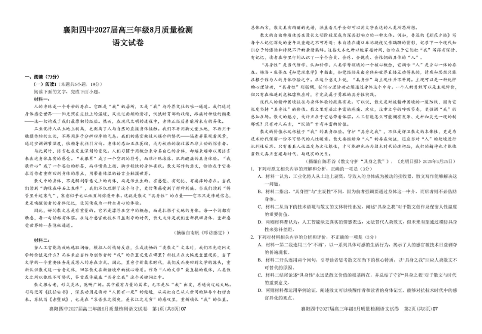 湖北省襄阳四中2027届高三年级8月质量检测【语文】试题+答题卡+答案.pdf