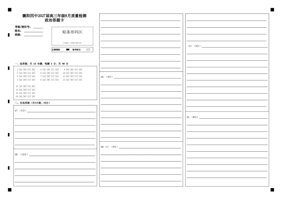 湖北省襄阳四中2027届高三年级8月质量检测【政治】试题+答题卡+答案.pdf