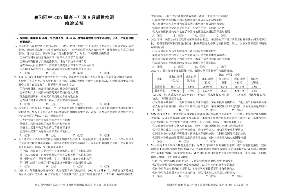 湖北省襄阳四中2027届高三年级8月质量检测【政治】试题+答题卡+答案.pdf