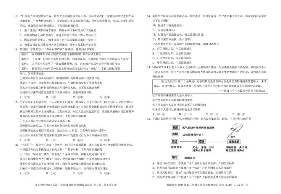 湖北省襄阳四中2027届高三年级8月质量检测【政治】试题+答题卡+答案.pdf
