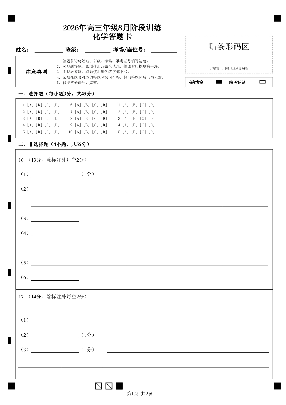 湖北云联2026年高三年级8月阶段训练【化学】试题+答案+答题卡.pdf