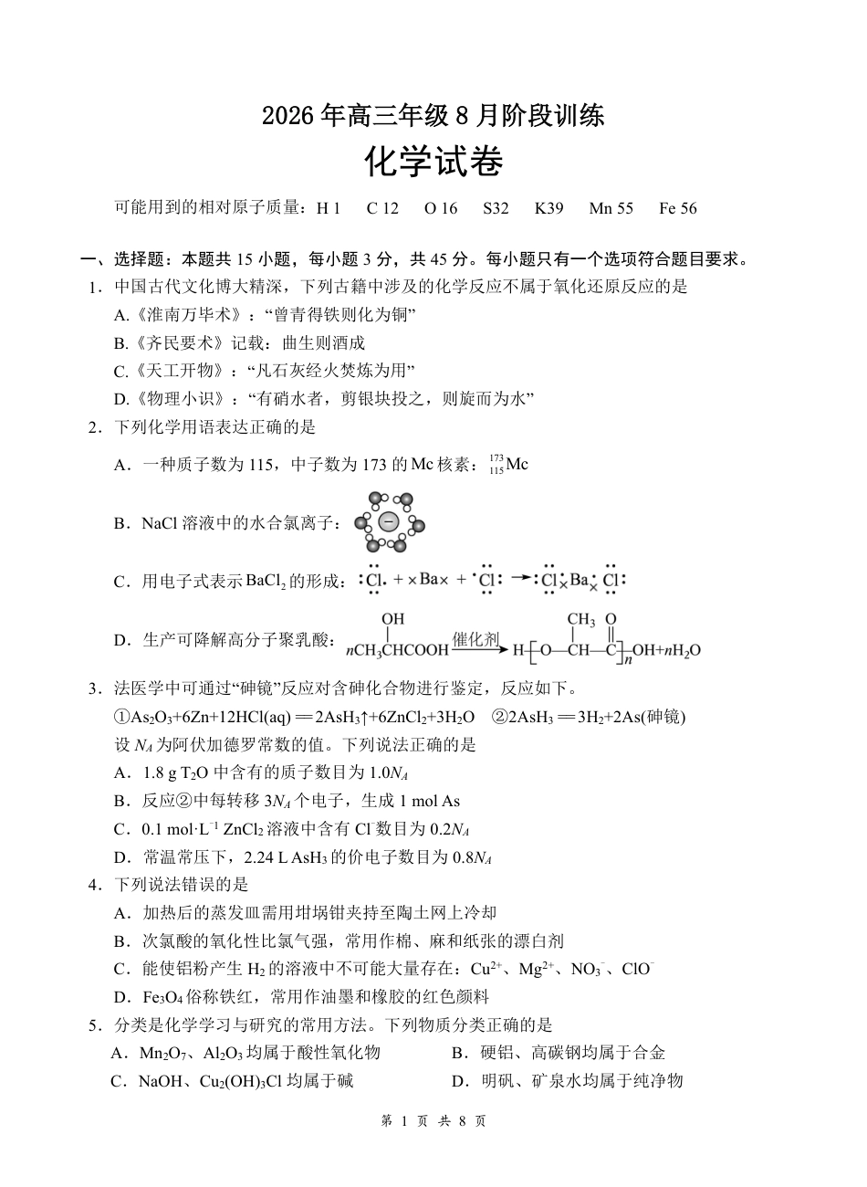 湖北云联2026年高三年级8月阶段训练【化学】试题+答案+答题卡.pdf