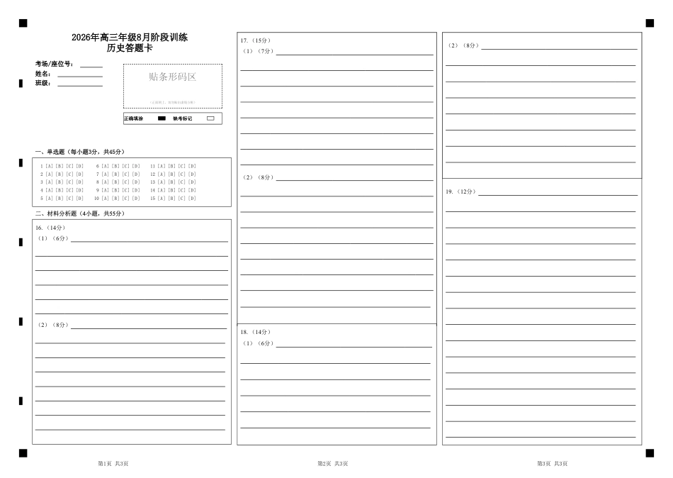 湖北云联2026年高三年级8月阶段训练【历史】试题+答案+答题卡.pdf