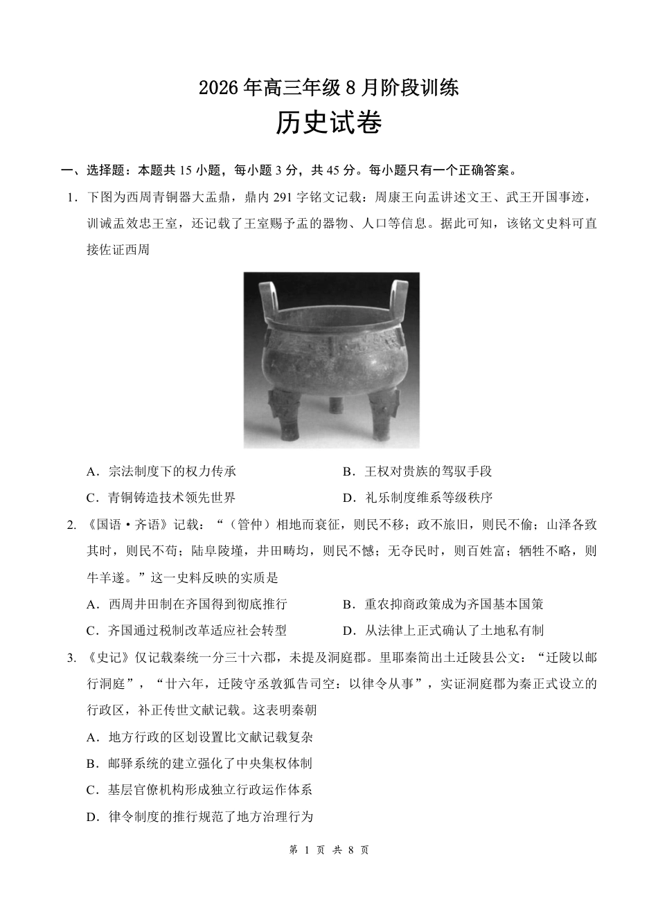 湖北云联2026年高三年级8月阶段训练【历史】试题+答案+答题卡.pdf