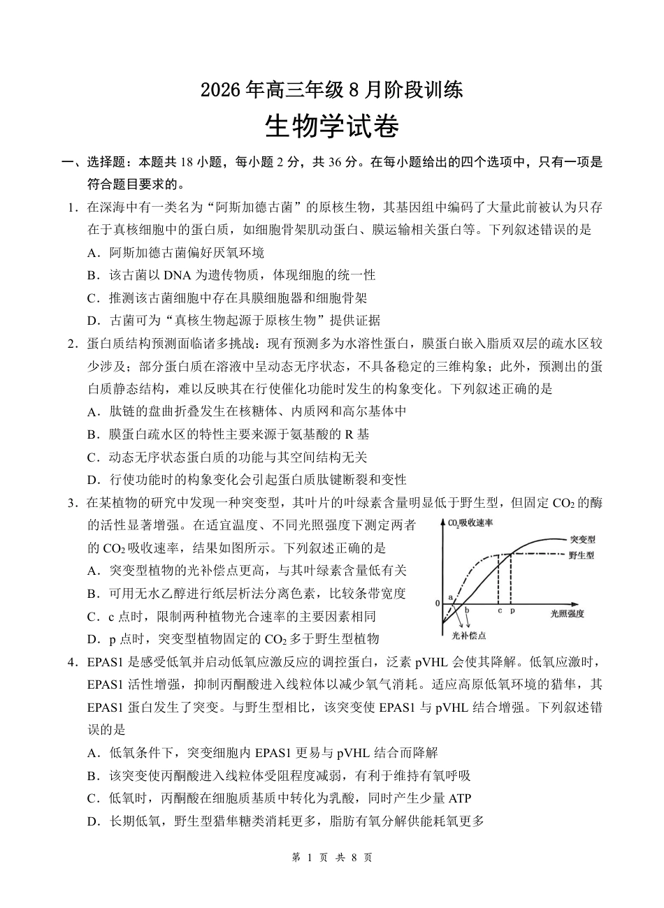 湖北云联2026年高三年级8月阶段训练【生物】试题+答案+答题卡.pdf