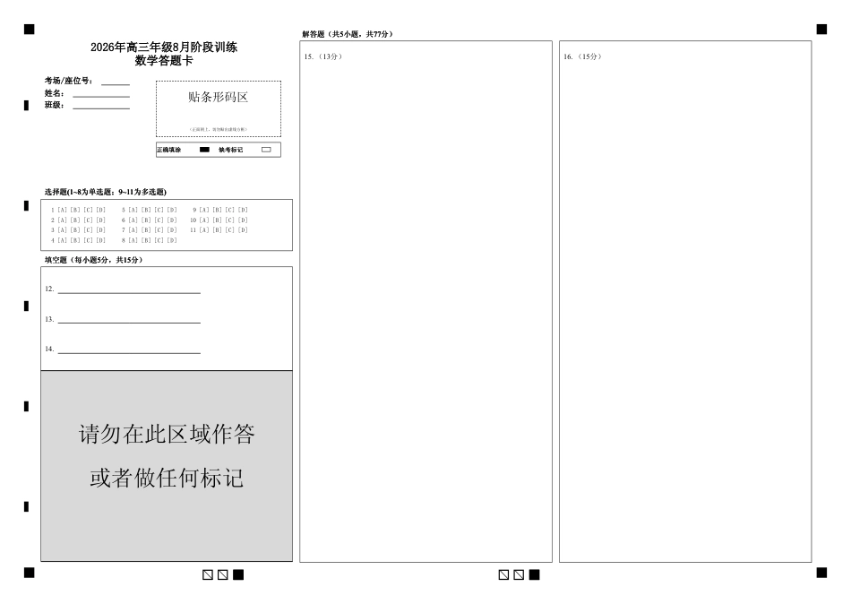 湖北云联2026年高三年级8月阶段训练【数学】试题+答案+答题卡.pdf