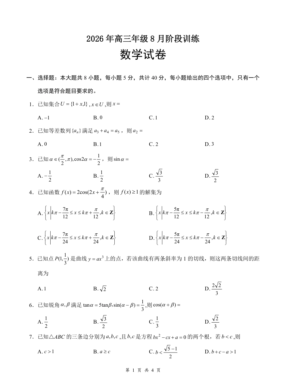 湖北云联2026年高三年级8月阶段训练【数学】试题+答案+答题卡.pdf